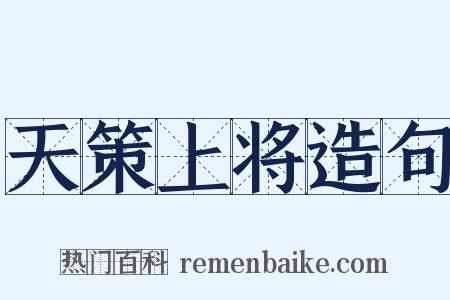 天策上将造句是什么意思的图片